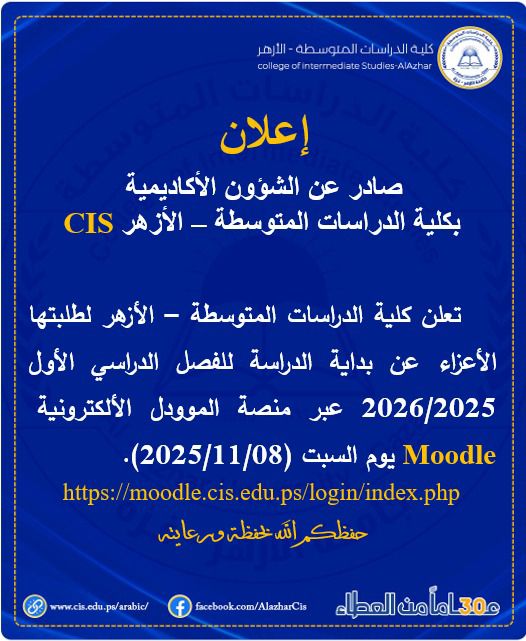 بداية الدراسة للفصل الدراسي الأول 2026/2025 عبر منصة الموودل الألكترونية 